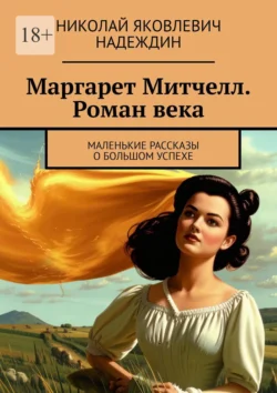 Маргарет Митчелл. Роман века. Маленькие рассказы о большом успехе - Николай Надеждин