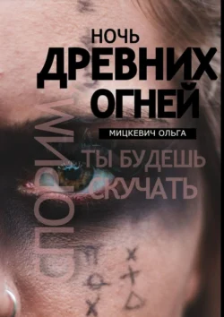 Ночь древних огней, audiobook Ольги Мицкевич. ISDN70994737