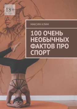 100 очень необычных фактов про спорт - Максим Клим