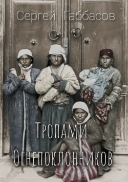 Тропами огнепоклонников, audiobook Сергея Габбасова. ISDN70994761