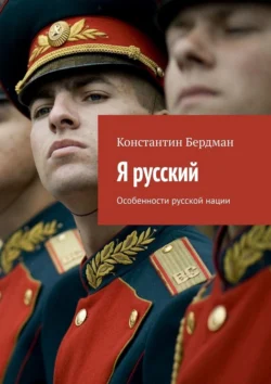 Я русский. Особенности русской нации - Константин Бердман