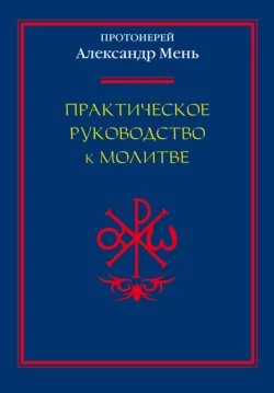 Практическое руководство к молитве - Александр Мень