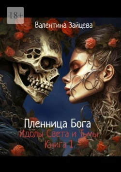 Пленница Бога. Идолы Света и Тьмы. Книга 1, аудиокнига Валентины Зайцевой. ISDN70994827