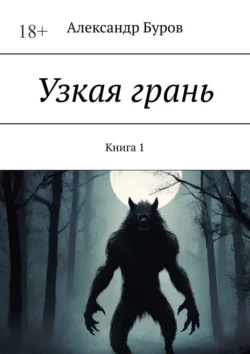 Узкая грань. Книга 1 - Александр Буров