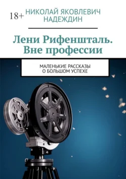 Лени Рифеншталь. Вне профессии. Маленькие рассказы о большом успехе - Николай Надеждин