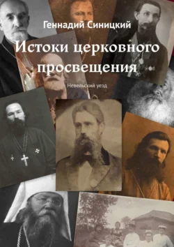 Истоки церковного просвещения. Невельский уезд, аудиокнига Геннадия Синицкого. ISDN70994863