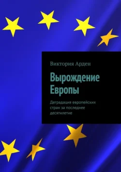 Вырождение Европы. Деградация европейских стран за последнее десятилетие - Виктория Арден