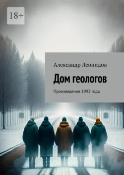 Дом геологов. Произведения 1992 года, аудиокнига Александра Леонидова. ISDN70994920