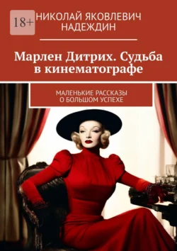 Марлен Дитрих. Судьба в кинематографе. Маленькие рассказы о большом успехе - Николай Надеждин