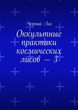 Оккультные практики космических лисов – 3 - Черный Лис