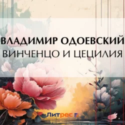 Винченцо и Цецилия, audiobook В. Ф. Одоевского. ISDN70995043