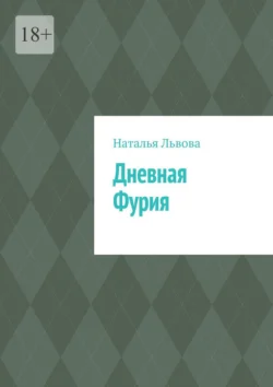 Дневная Фурия, аудиокнига Натальи Львовой. ISDN70995049