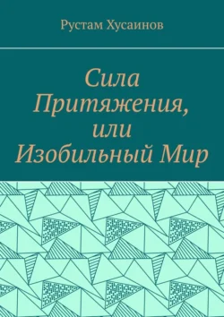 Сила Притяжения, или Изобильный Мир - Рустам Хусаинов