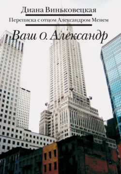 Ваш о. Александр. Переписка с отцом Александром Менем - Д. Виньковецкая