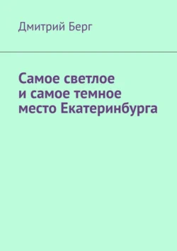 Самое светлое и самое темное место Екатеринбурга - Дмитрий Берг