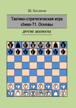 Тактико-стратегическая игра chess-Т1. Основы. Другие шахматы - Шамиль Хасанов