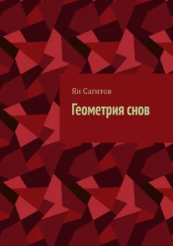 Геометрия снов - Ян Сагитов