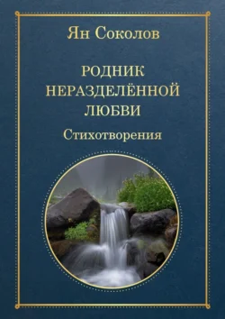 Родник неразделенной любви - Ян Соколов