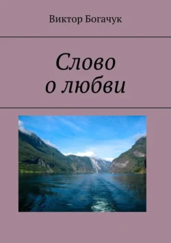 Слово о любви - Виктор Богачук