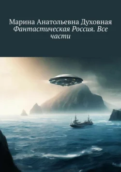 Фантастическая Россия. Все части - Марина Духовная