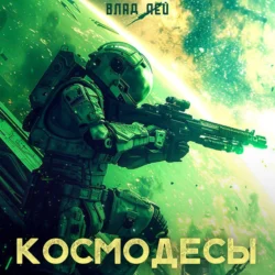 Космодесы - Влад Лей