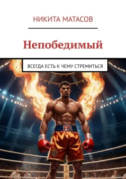 Непобедимый. Всегда есть к чему стремиться, аудиокнига Никиты Матасова. ISDN70995649