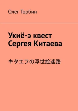 Укиё-э квест Сергея Китаева - Олег Торбин