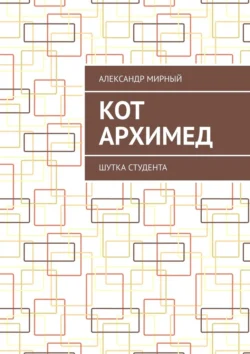 Кот Архимед. Шутка студента, аудиокнига Александра Мирного. ISDN70995679