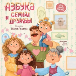 Азбука семьи и дружбы - Евгения Асеева