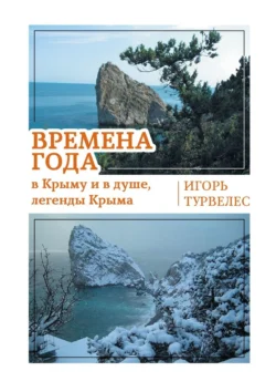 Времена года в Крыму и в душе, легенды Крыма. Стихи - Игорь Турвелес