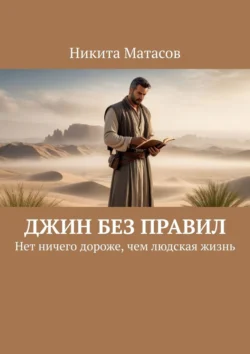 Джин без правил. Нет ничего дороже, чем людская жизнь, аудиокнига Никиты Матасова. ISDN70995781