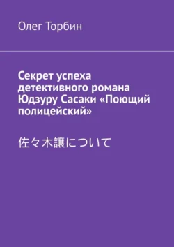 Секрет успеха детективного романа Юдзуру Сасаки «Поющий полицейский» - Олег Торбин