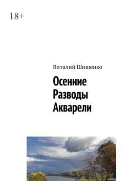 Осенние разводы акварели - Виталий Шишенко