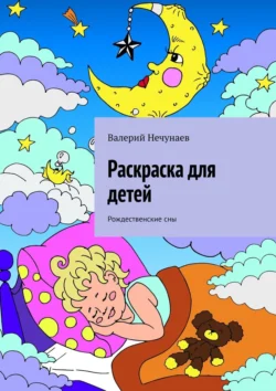 Раскраска на Рождество. Рождественские сны - Валерий Нечунаев