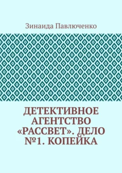 Детективное агентство «Рассвет». Дело №1. Копейка - Зинаида Павлюченко