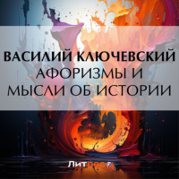 Афоризмы и мысли об истории - Василий Ключевский