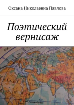 Поэтический вернисаж - Оксана Павлова