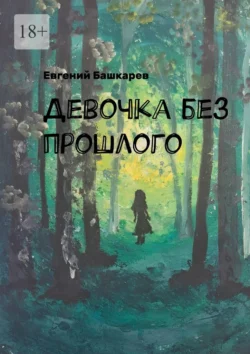 Девочка без прошлого - Евгений Башкарев