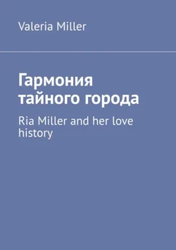 Гармония тайного города. Ria Miller and her love history - Valeria Miller