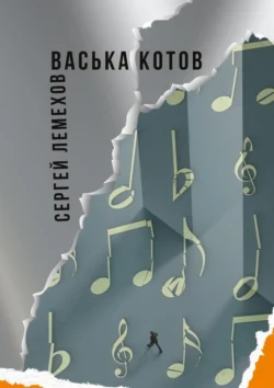 Васька Котов, audiobook Сергея Лемехова. ISDN70995919