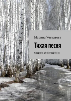 Тихая песня. Сборник стихотворений, аудиокнига Марины Учеватовой. ISDN70995934