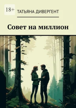 Совет на миллион, аудиокнига Татьяны Дивергент. ISDN70995940