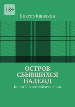 Остров сбывшихся надежд. Книга 3. В полной изоляции, аудиокнига Виктора Кшнякина. ISDN70995976