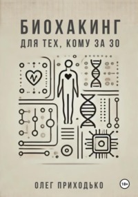 Биохакинг для тех, кому за 30 - Олег Приходько