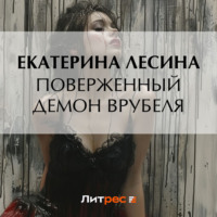 Поверженный демон Врубеля - Екатерина Лесина