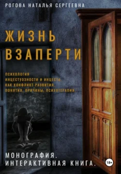 Жизнь взаперти. Психология инцестуозности и инцеста как конфликт развития. Понятия, причины, психотерапия - Наталья Рогова