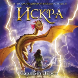 Искра, audiobook Сары Бет Дёрст. ISDN70997101