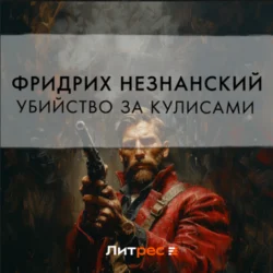 Убийство за кулисами - Фридрих Незнанский