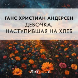 Девочка, наступившая на хлеб - Ганс Христиан Андерсен