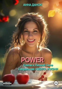 POWER - АННА ДАНОК